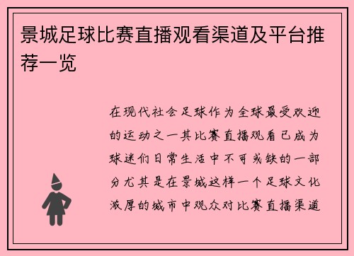 景城足球比赛直播观看渠道及平台推荐一览