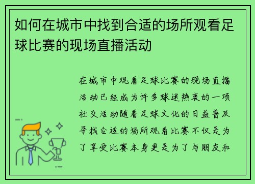 如何在城市中找到合适的场所观看足球比赛的现场直播活动