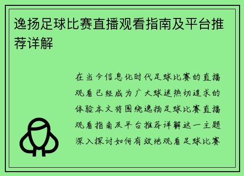 逸扬足球比赛直播观看指南及平台推荐详解