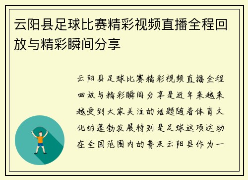 云阳县足球比赛精彩视频直播全程回放与精彩瞬间分享