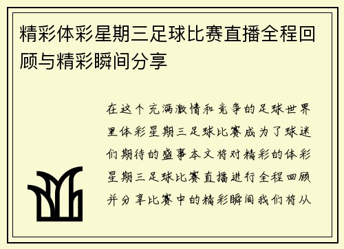 精彩体彩星期三足球比赛直播全程回顾与精彩瞬间分享