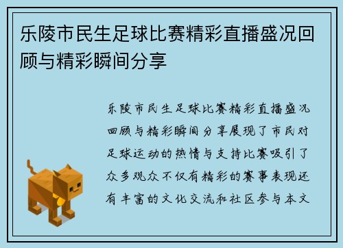 乐陵市民生足球比赛精彩直播盛况回顾与精彩瞬间分享