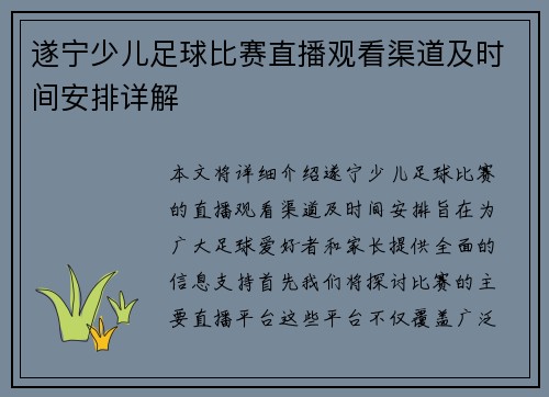 遂宁少儿足球比赛直播观看渠道及时间安排详解