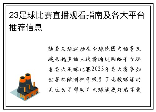 23足球比赛直播观看指南及各大平台推荐信息