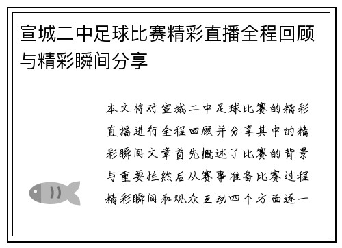 宣城二中足球比赛精彩直播全程回顾与精彩瞬间分享