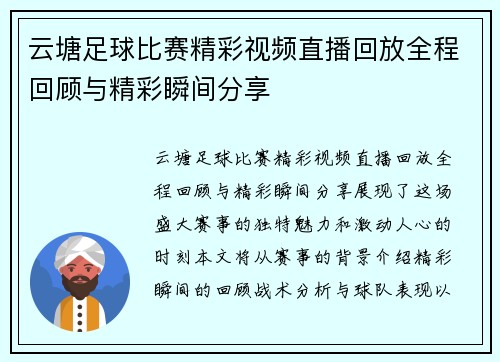 云塘足球比赛精彩视频直播回放全程回顾与精彩瞬间分享