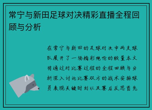 常宁与新田足球对决精彩直播全程回顾与分析