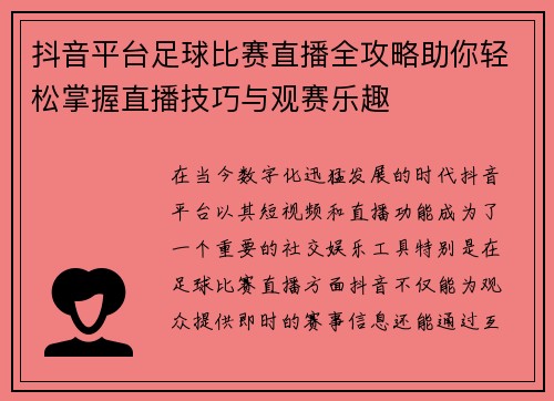 抖音平台足球比赛直播全攻略助你轻松掌握直播技巧与观赛乐趣