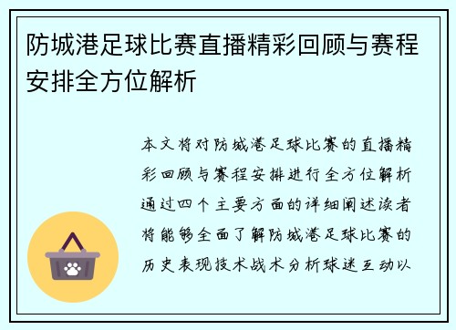防城港足球比赛直播精彩回顾与赛程安排全方位解析