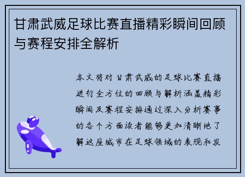 甘肃武威足球比赛直播精彩瞬间回顾与赛程安排全解析