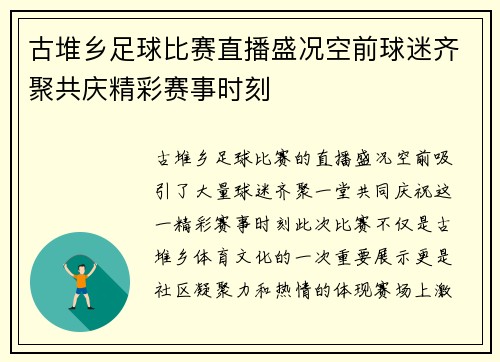 古堆乡足球比赛直播盛况空前球迷齐聚共庆精彩赛事时刻